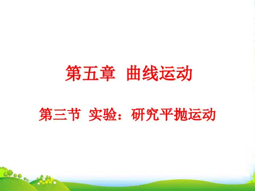 新人教版高中物理必修二第五章曲线运动5.3实验：研究平抛运动(9张PPT) (共9张PPT)