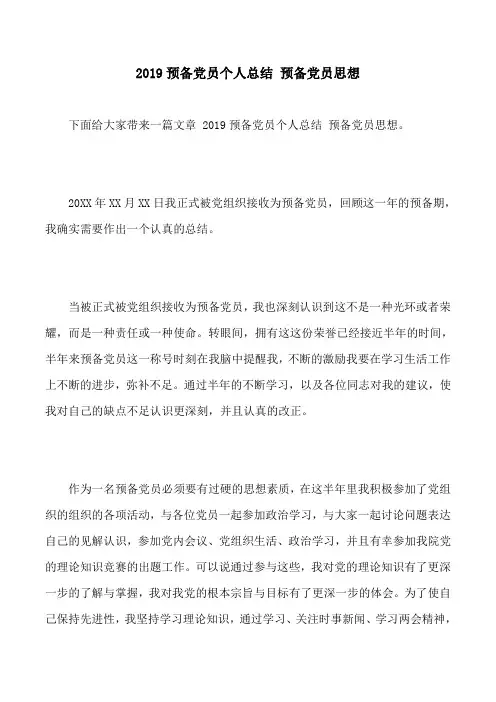 2019预备党员个人总结 预备党员思想