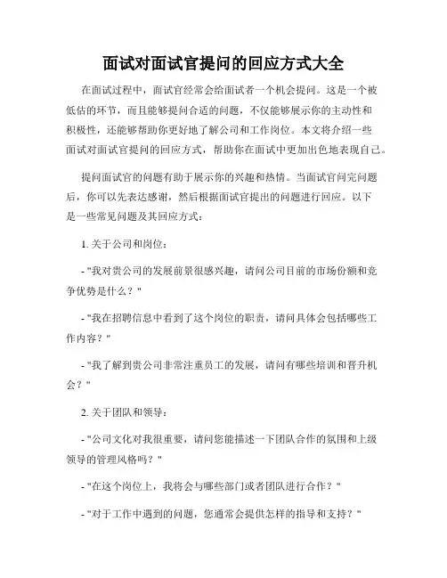 面试对面试官提问的回应方式大全