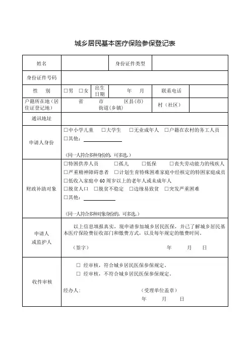 城乡居民基本医疗保险参保登记表