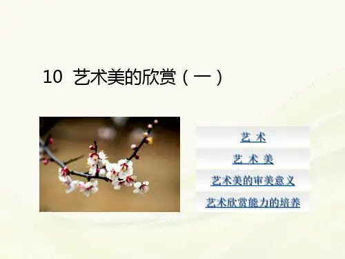 美育第四版美即生活电子课件艺术美的欣赏(一)