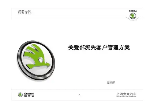 汽车4S店售后流失户管理方案