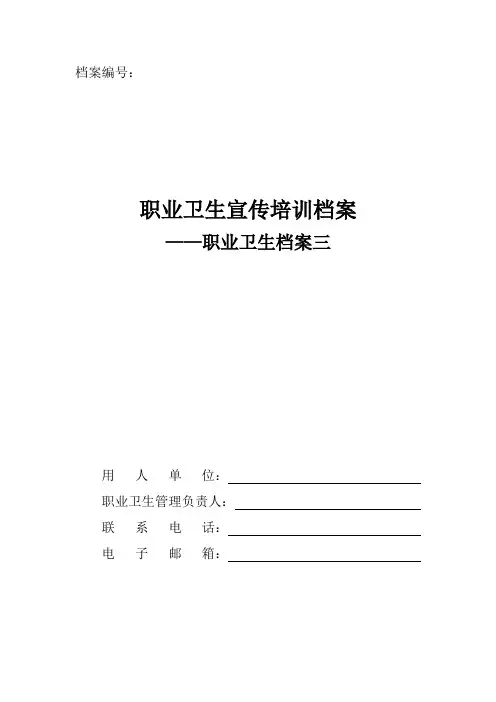 职业卫生宣传培训档案资料