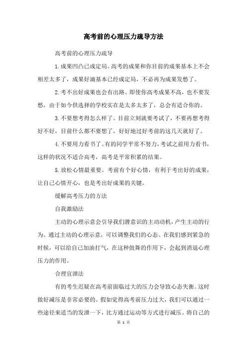 高考前的心理压力疏导方法