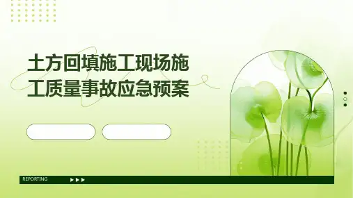 土方回填施工现场施工质量事故应急预案
