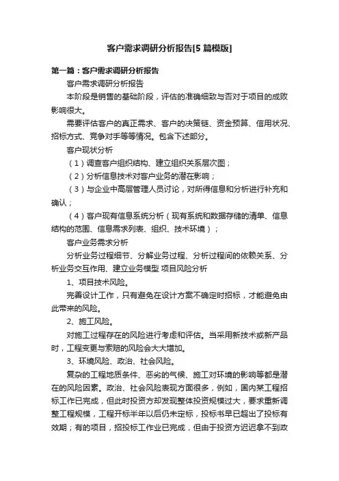 客户需求调研分析报告[5篇模版]