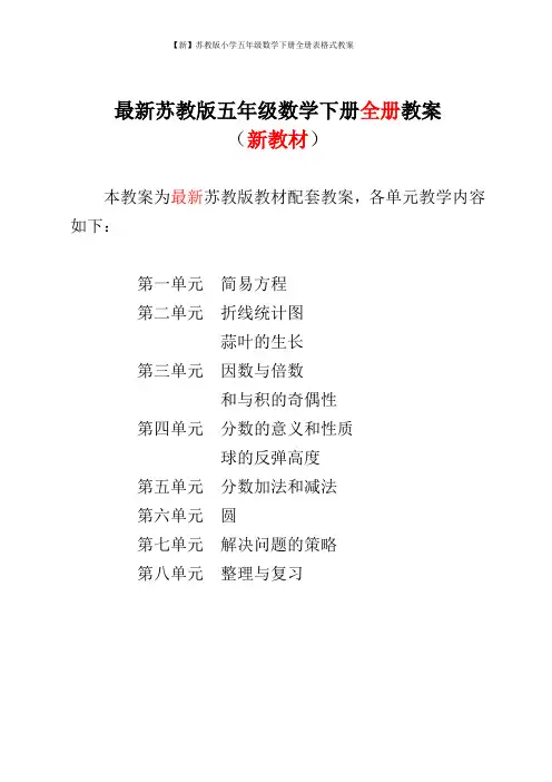 【新】苏教版小学五年级数学下册全册表格式教案