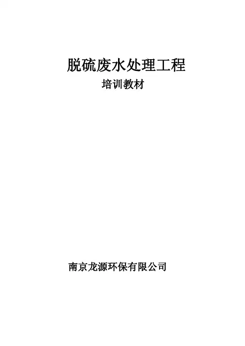 脱硫废水培训教材