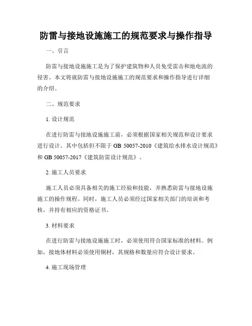 防雷与接地设施施工的规范要求与操作指导