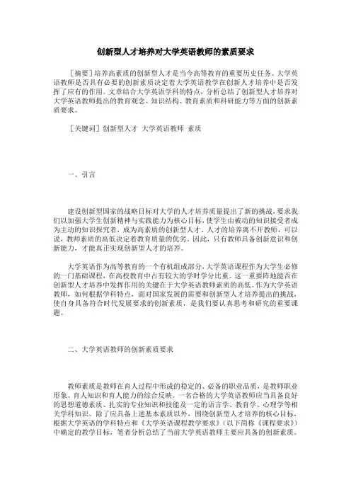 创新型人才培养对大学英语教师的素质要求