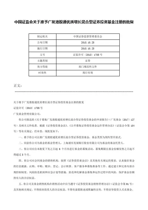 中国证监会关于准予广发港股通优质增长混合型证券投资基金注册的批复-证监许可〔2018〕1705号