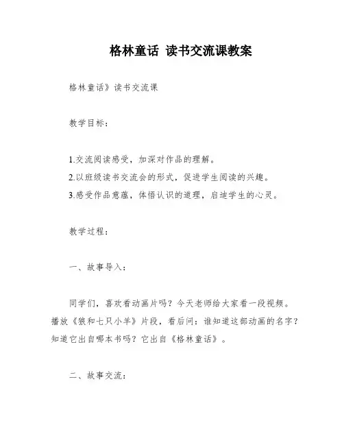格林童话 读书交流课教案