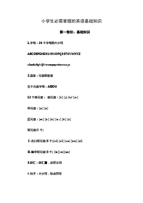 小学生必需掌握的英语基础知识