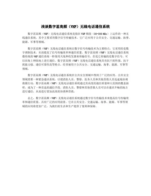 浅谈数字甚高频(VHF)无线电话通信系统