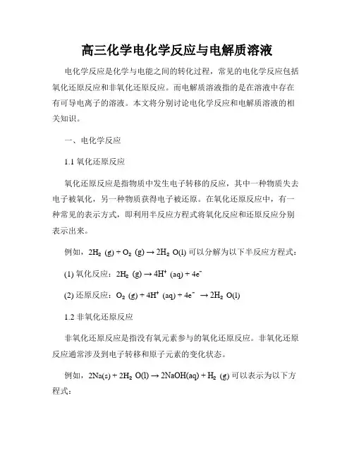 高三化学电化学反应与电解质溶液