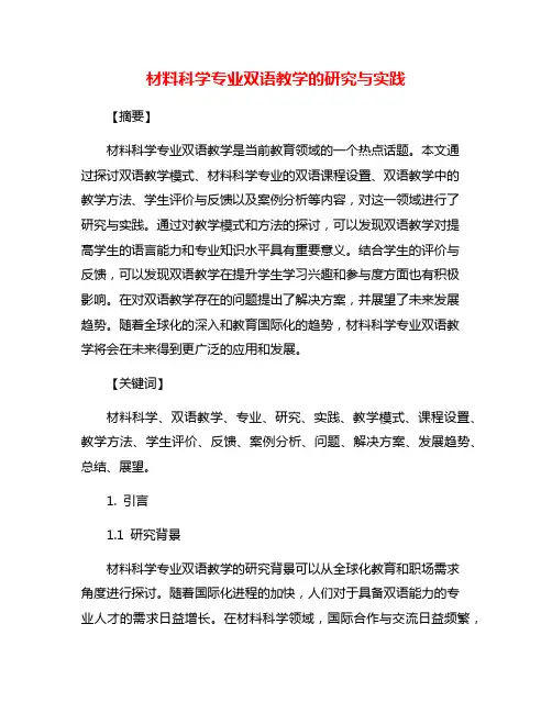 材料科学专业双语教学的研究与实践