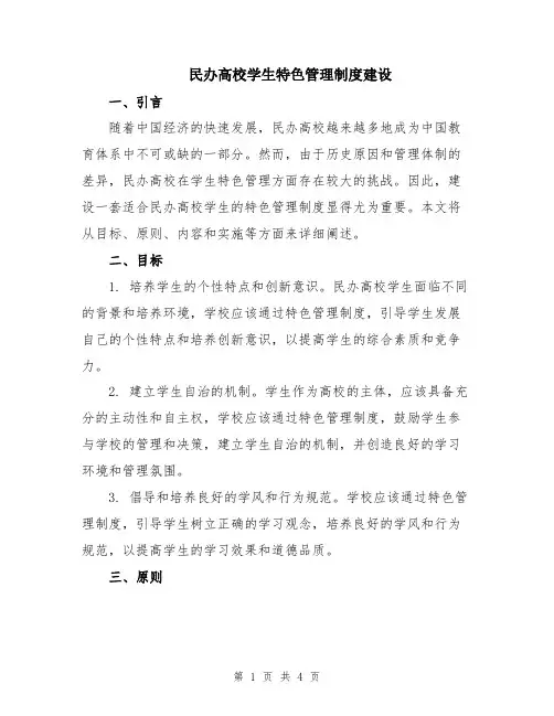 民办高校学生特色管理制度建设