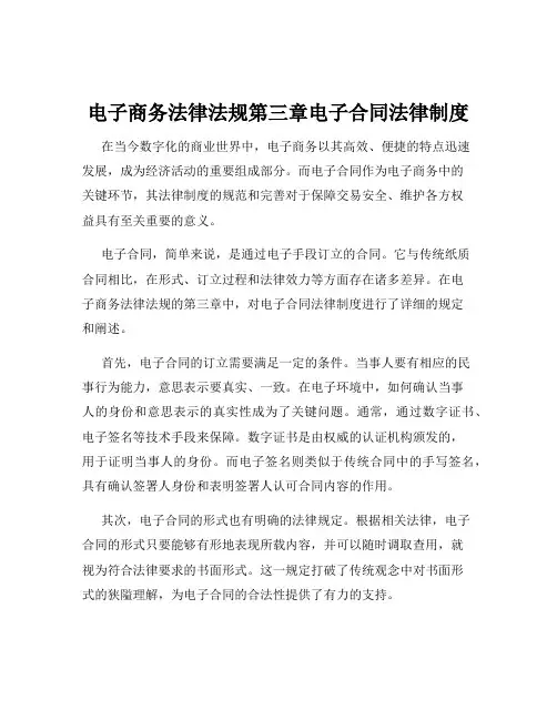 电子商务法律法规第三章电子合同法律制度