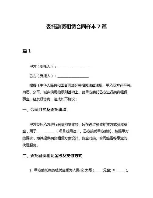 委托融资租赁合同样本7篇