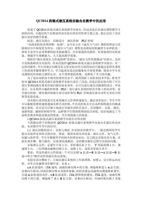 QCS014拆装式液压系统实验台在教学中的应用