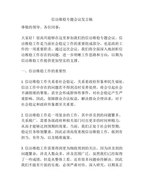 信访维稳专题会议发言稿