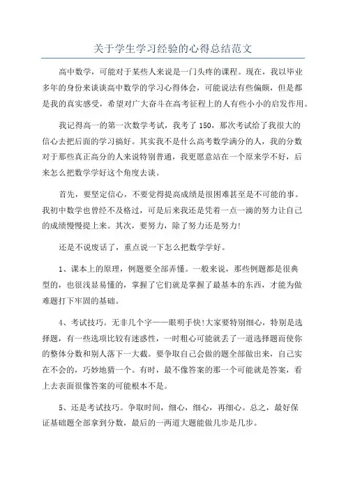 关于学生学习经验的心得总结范文