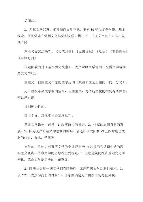 中国现代文学三十年钱理群版现当代文学文学考研笔记-最全名词解释-作家代表作品分析