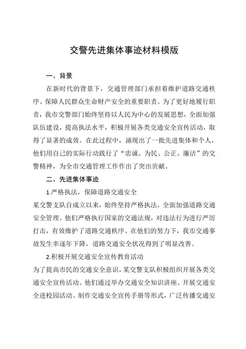 交警先进集体事迹材料模版