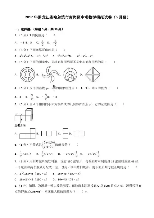 2017年哈尔滨市南岗区中考数学模拟试卷(5月)(有答案)