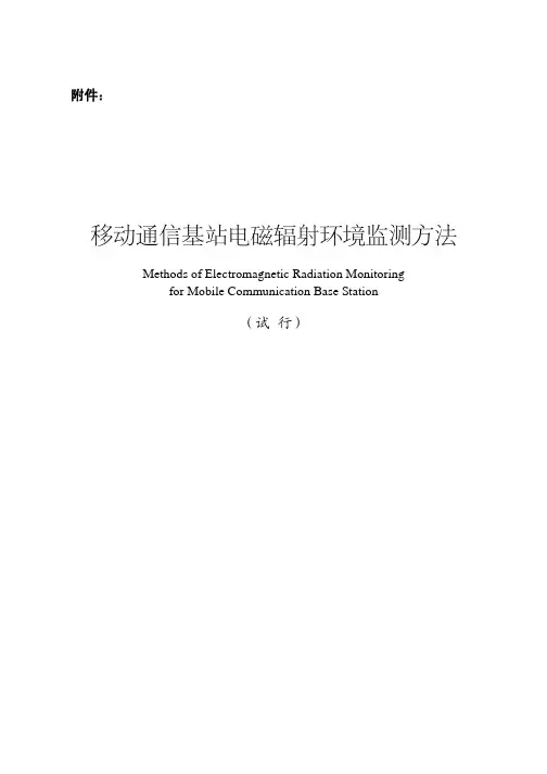 移动通信基站电磁辐射环境监测方法(试行)