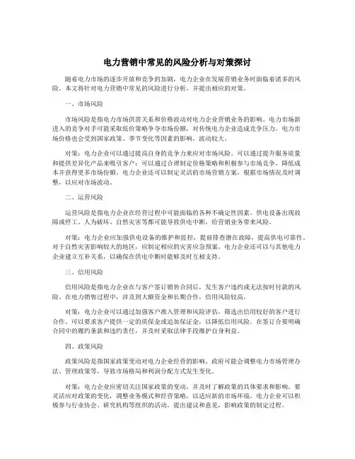 电力营销中常见的风险分析与对策探讨