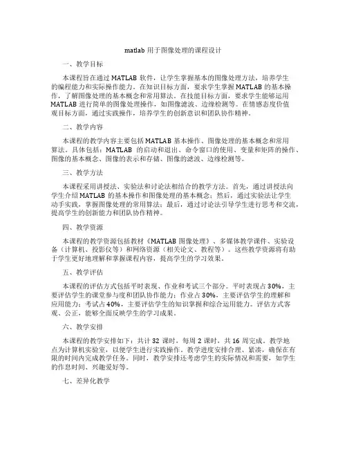 matlab用于图像处理的课程设计