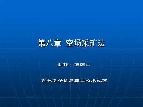 金属矿地下开采_陈国山_第八章空场采矿法