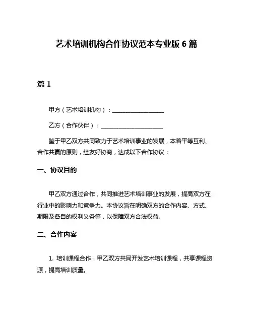 艺术培训机构合作协议范本专业版6篇
