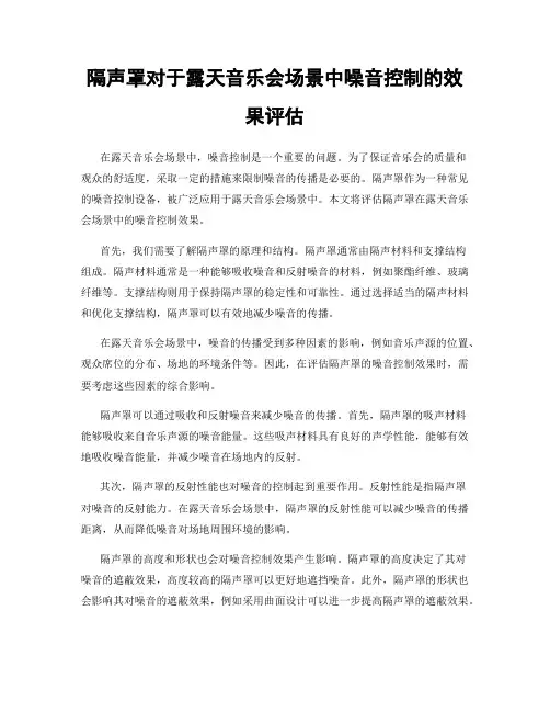隔声罩对于露天音乐会场景中噪音控制的效果评估