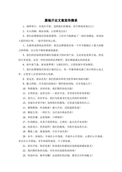 服装开业文案宣传摘录