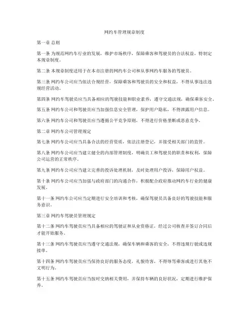 网约车管理规章制度