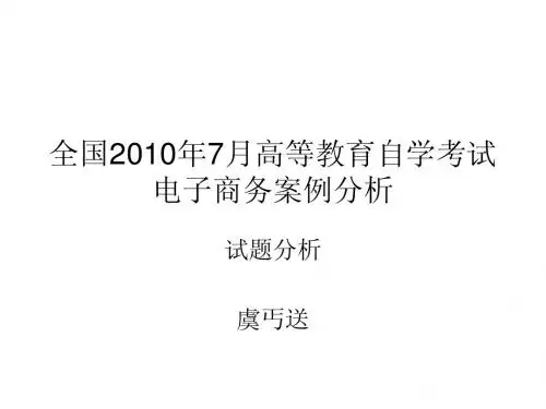 全国2010年7月高等教育自学考试电子商务案例分析-试题分析