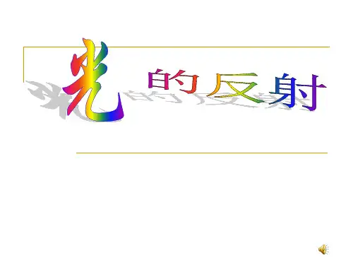 光的反射定律