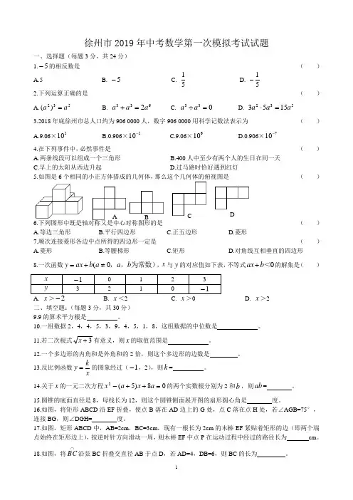 徐州市2019年中考数学第一次模拟考试试题(含答案)