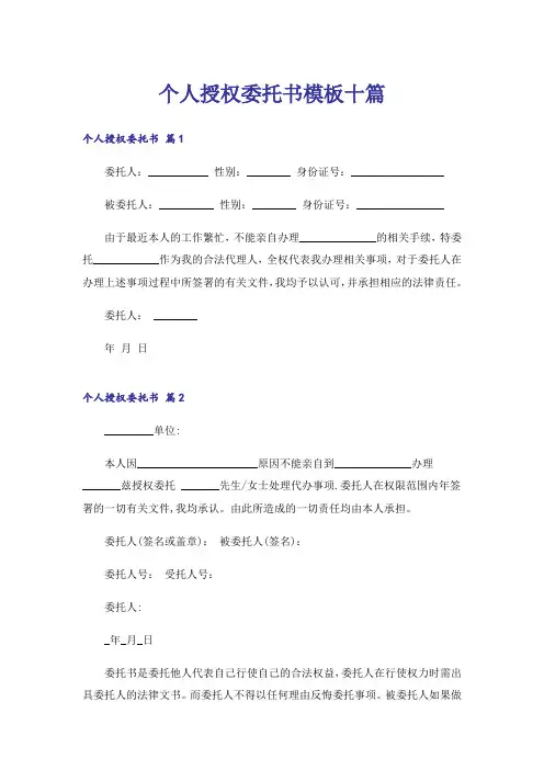 个人授权委托书模板十篇