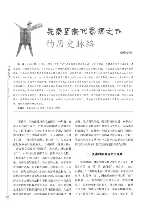 先秦至唐代蜀酒文化的历史脉络