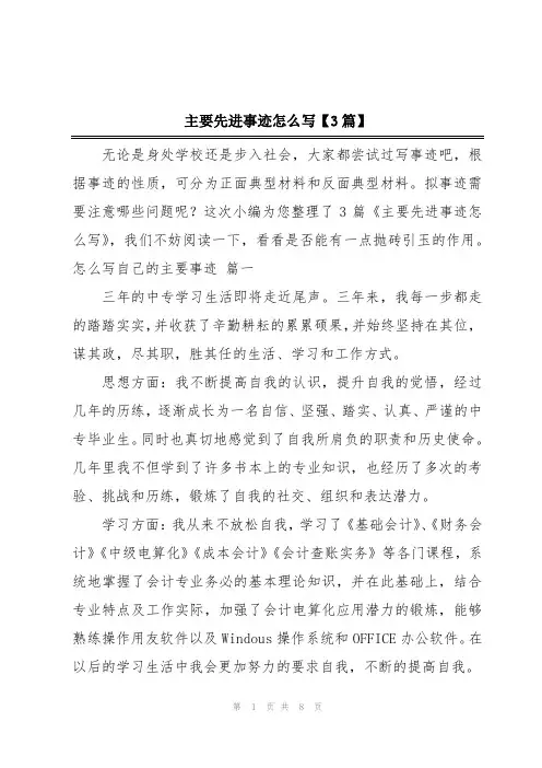 主要先进事迹怎么写【3篇】
