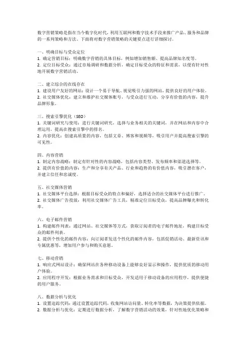 数字营销策略