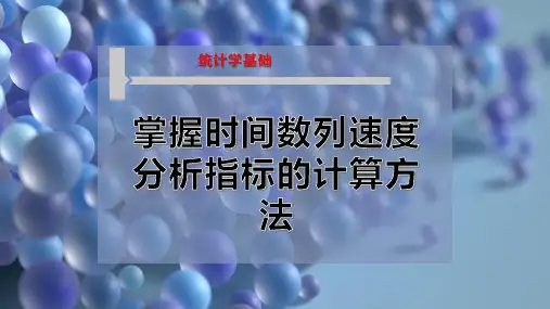 掌握时间数列速度分析指标的计算方法