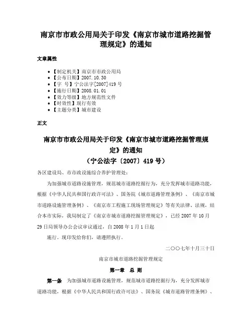 南京市市政公用局关于印发《南京市城市道路挖掘管理规定》的通知