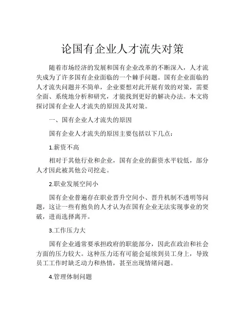 论国有企业人才流失对策