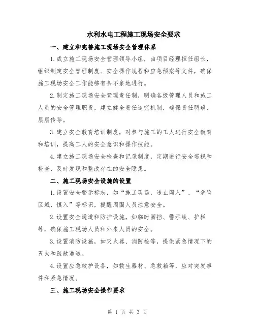 水利水电工程施工现场安全要求