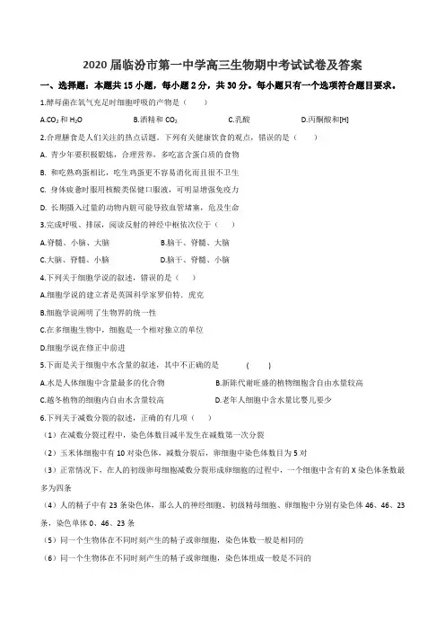2020届临汾市第一中学高三生物期中考试试卷及答案