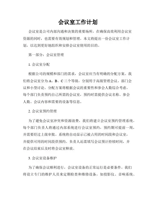 会议室工作计划